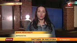 Застава за Насірова - Вікна-новини - 16.03.2017