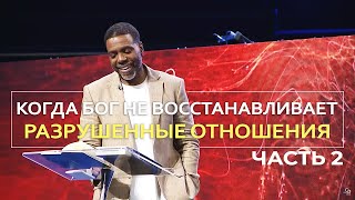 Когда Бог не восстанавливает разрушенные отношения - Крефло Доллар | Часть 2/2