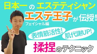 【フェイシャルエステ】日本一のエステティシャン・エステ王子が教える表情筋活性！肌代謝UP!!揉捏のテクニック（facial massage）