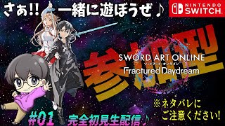 #01【スイッチ!!】「ソードアート・オンライン フラクチュアード デイドリーム」参加型生配信♪【switch版】※ネタバレご注意ください!!