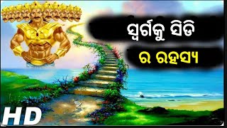 ଏହିଠାରେ ରାବଣ ତିଆରି କରିଥିଲା ସ୍ୱର୍ଗକୁ ସିଡି || Lessons From Ramayan