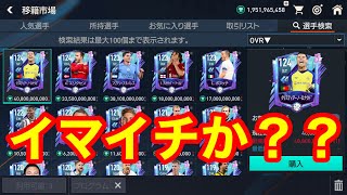 【FIFAモバイル】フラッシュバック23の選手をチェックしてたけどイマイチっぽい？