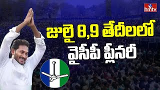 జులై 8,9 తేదీలలో వైసీపీ ప్లీనరీ.. నేతలకు సీఎం జగన్ దిశానిర్దేశం | YCP Plenary Meeting | hmtv