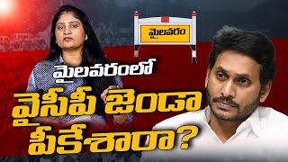 మైల‌వ‌రంలో వైసీపీ జెండా పీకేశారా? Did you hoist the YCP flag at mylavaram ? ycp | jagan। R24 Telugu