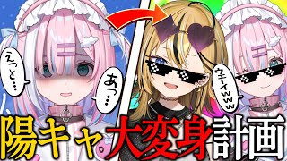 【必見】ガチギャルが陰キャアイドルに陽キャになる方法教えてやんよｗ【成海ミャオ / #ミクスト】