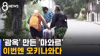 '괌옥' 만든 마와르, 오키나와 강타…정전 속출 / SBS 8뉴스