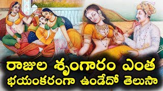 రాజుల శృంగారం ఎంత భయంకరంగా ఉండేదో తెలుసా || Indian Kings Romance || Interesting Facts