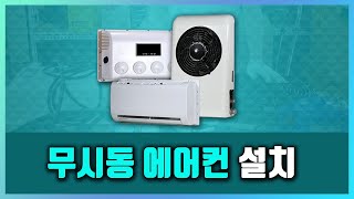 무시동 에어컨 설치