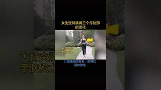 女生坚持跳绳带来的变化，惊艳你！#gym #workout #shorts