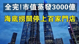 太慘了！市值蒸發3000億，海底撈關停上百家門店。#中國新聞 #海底撈 #餐飲 #店鋪#經濟#服務行業