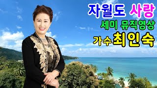 #자월도사랑 #가수최인숙 - #세미뮤직영상