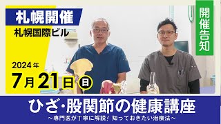 2024年7月21日開催【ひざ股関節の健康講座】~専門医が丁寧に解説！知っておきたい治療法~　講師 整形外科専門医 五十嵐 達弥 先生