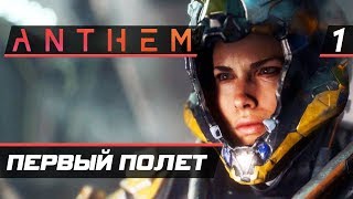 Прохождение Anthem — Часть 1: ПЕРВЫЙ ПОЛЕТ ЖЕЛЕЗНОГО ЧЕЛОВЕКА! [2K60FPS]