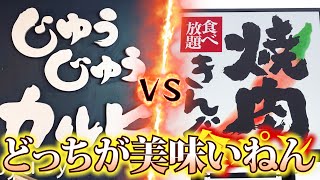 【焼肉食べ放題】「じゅうじゅうカルビ」と「焼肉きんぐ」だったら、どっちが美味しいの？