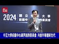 中正大學前瞻中心業界諮詢委員會 共創半導體新世代