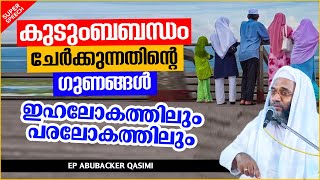 കുടുംബബന്ധം ചേർക്കുന്നതിന്റെ ഗുണങ്ങൾ | LATEST ISLAMIC SPEECH MALAYALAM 2021 | E P ABUBACKER QASIMI