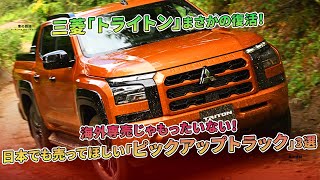 三菱「トライトン」復活！日本でも欲しい「ピックアップトラック」3選。 | 車の雑誌