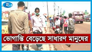 ৭ জেলায় হঠাৎ লকডাউনে ভোগান্তি বেড়েছে সাধারণ মানুষের | Rtv News