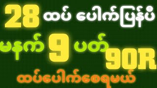 * 28 *မိန်းအောင်ပီ ( 5~2~2025 )ဗုဒ္ဓဟူးနေ့မနက် 2D•[ 9 ]ပတ် ဒဲ့ တကွက်ပဲထိုး🎁🫵🏼ထပ်ပေါက်မယ်#2d3d#2dlive