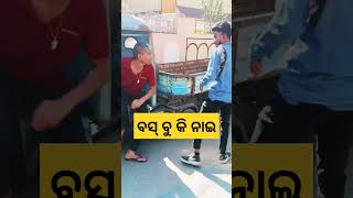 ବସ୍ ବୁ କି ନାଇ । Basbu Ki Nai । #comedy #sambalpuri #funny #viral #trending