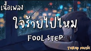 ใจร้ายไปไหม - FOOL STEP [ เนื้อเพลง ]