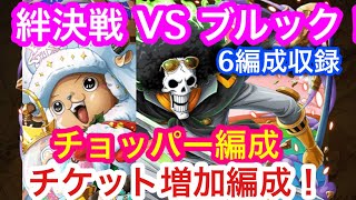 【トレクル】絆決戦！VS ブルック！チョッパー編成！チケット増加編成！【OPTC】Kizuna Clash! VS Brook!