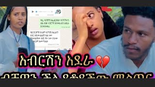 ሩታ ለመጨረሻ መልክት  አደራ አብረሺን  በጣም እወደዋለሁአለች  💔