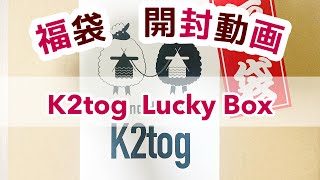 【購入品紹介】K2tog Lucky Box 2025 Sandnes Garn🌟毛糸福袋開封動画🧶