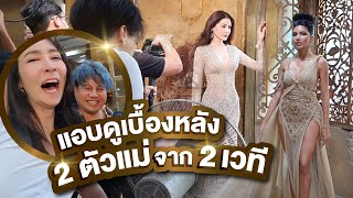 แอบดู 2 ควีน จาก 2 เวที เบื้องหลังตัวแม่เขาทำงานกันแบบนี้!? | #PPVLOG