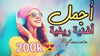 أجمل وأفضل أغنية ريفية  على الاطلاق | Best Music Rif 2020