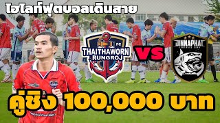 ไฮไลท์บอลเดินสาย ไทยถาวรรุ่งโรจน์ vs จิณณพัต รายการ\