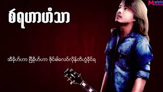 မဥ္ဂမၻ႘ (စဵရဟာဟံသာ) Mon Music Video 2017