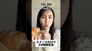 【大食い】スイーツだけで1日過ごしたら幸せすぎた#大食い #大食い女子 #モッパン #チートデイ #asmr