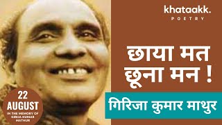 छाया मत छूना I गिरिजा कुमार माथुर की कविता, उनकी आवाज़ में Chhaya Mat Chhoona By Girija Kumar Mathur