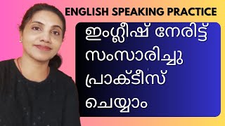 English Speaking Practice | നമുക്ക് ഇംഗ്ലീഷ് സംസാരിച്ചു പഠിക്കാം | Dialogue conversation |