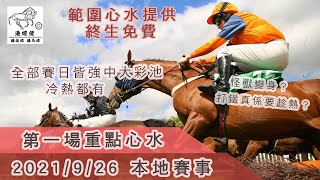 港經佬賽馬分析｜第一場參賽馬匹資料｜26-09-2021 沙田十場日馬泥草混合賽事｜免費心水貼士｜全方位博彩頻道｜足球｜賽馬｜股票｜樓市｜