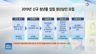 [yesTV뉴스] 소진공, 2019년 신규 청년몰 청년상인 모집