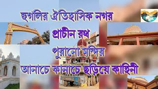 হুগলির ঐতিহাসিক নগর ||প্রাচীন রথ ||পুরানো মন্দির ||আনাচে কানাচে ছড়িয়ে কাহিনী ||historical serampore