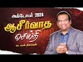 ஆசீர்வாத செய்தி | அக்டோபர் - 2024 | Dr. Paul Dhinakaran | Jesus Calls