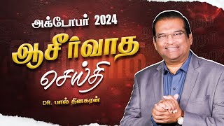 ஆசீர்வாத செய்தி | அக்டோபர் - 2024 | Dr. Paul Dhinakaran | Jesus Calls