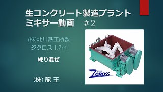 生コン屋!!　コンクリート製造の心臓部　ミキサー動画!!♯2