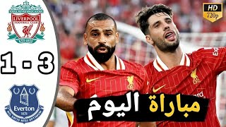 ملخص مباراة ليفربول وايفرتون اليوم هدف محمد صلاح | أهداف ليفربول اليوم | ملخص مباراة ليفربول اليوم