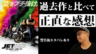 映画『ワイルド・スピード／ジェットブレイク』感想 レビュー編警告後ネタバレあり