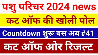 pashu parichar cut off | pashu paricharak cut off 2024 | 31 jan 2024 news | ENO / PART- 40