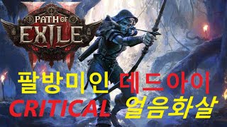 POE2 데드아이 얼음화살 치명타빌드 -PS5 리모트플레이 세팅중-