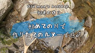 初老の休日　九頭竜川水系　初めての場所でルアー釣り