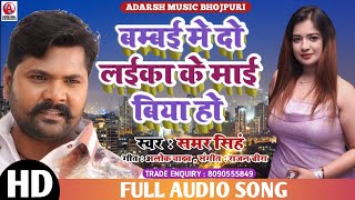 Samar Singh | Bamabai Me Do Laika Ke Maai Biya Ho | Bhojpuri Song 2019