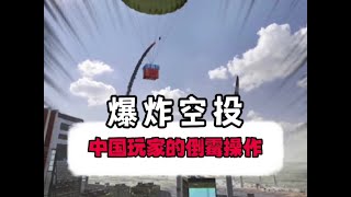 《飛翔的空投》#中國玩家 #這操作都看傻了 #絕地求生 #绝地求生刺激战场 #刺激战场 #吃鸡手游 #吃鸡 #刺激战场国际服