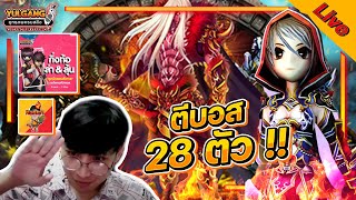 🔴Live Yulgang -  ตีบอส 4 กิ่ง 28 ตัว