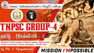 MISSION I'MPOSSIBLE | Day 4 | இலக்கியம் 3 | அறநூல்கள் 2, திருக்குறள் கேள்வி,பண்பு | Mr.S.Vijayakumar